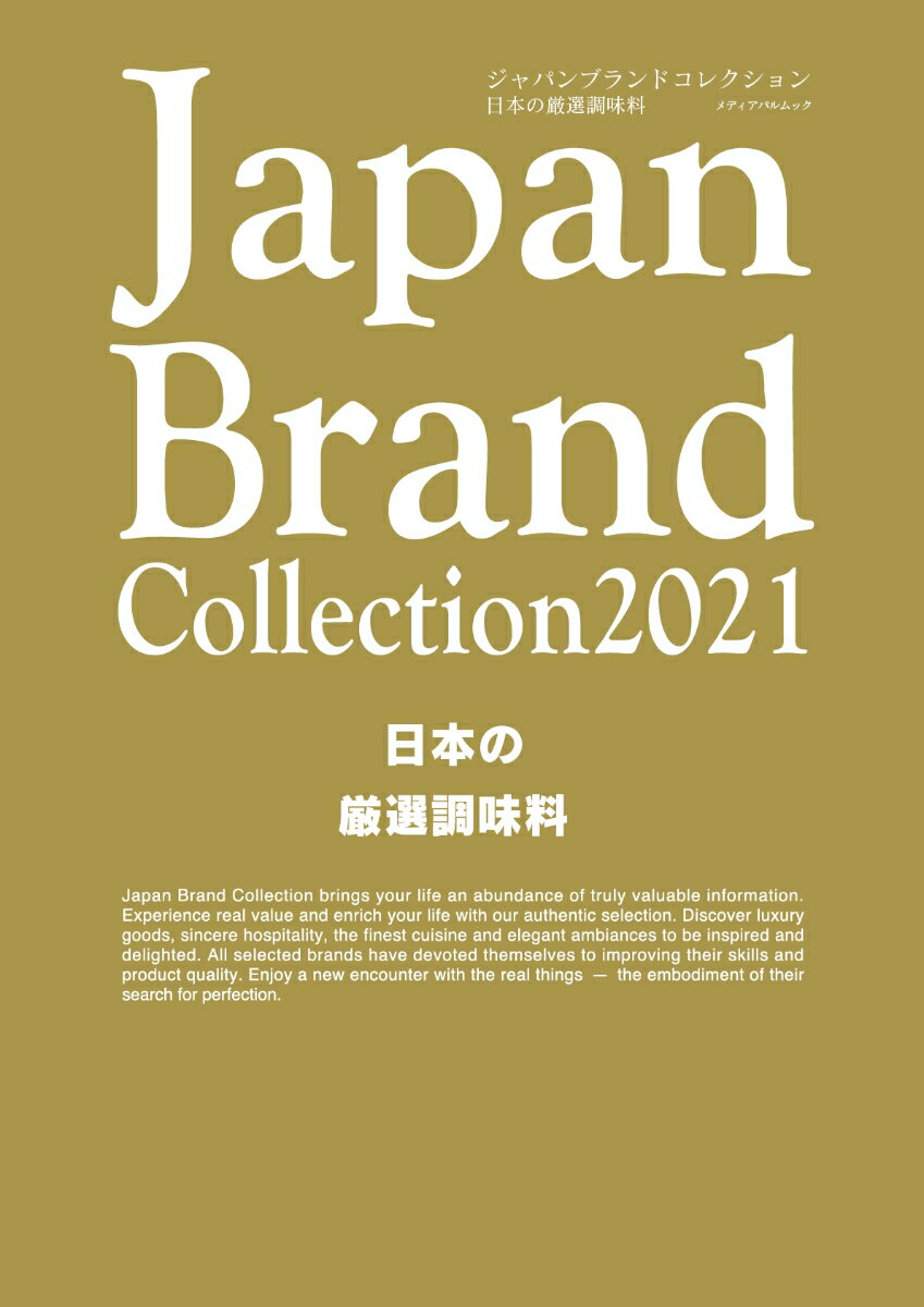Japan Brand Collection2021 日本の厳選調味料
