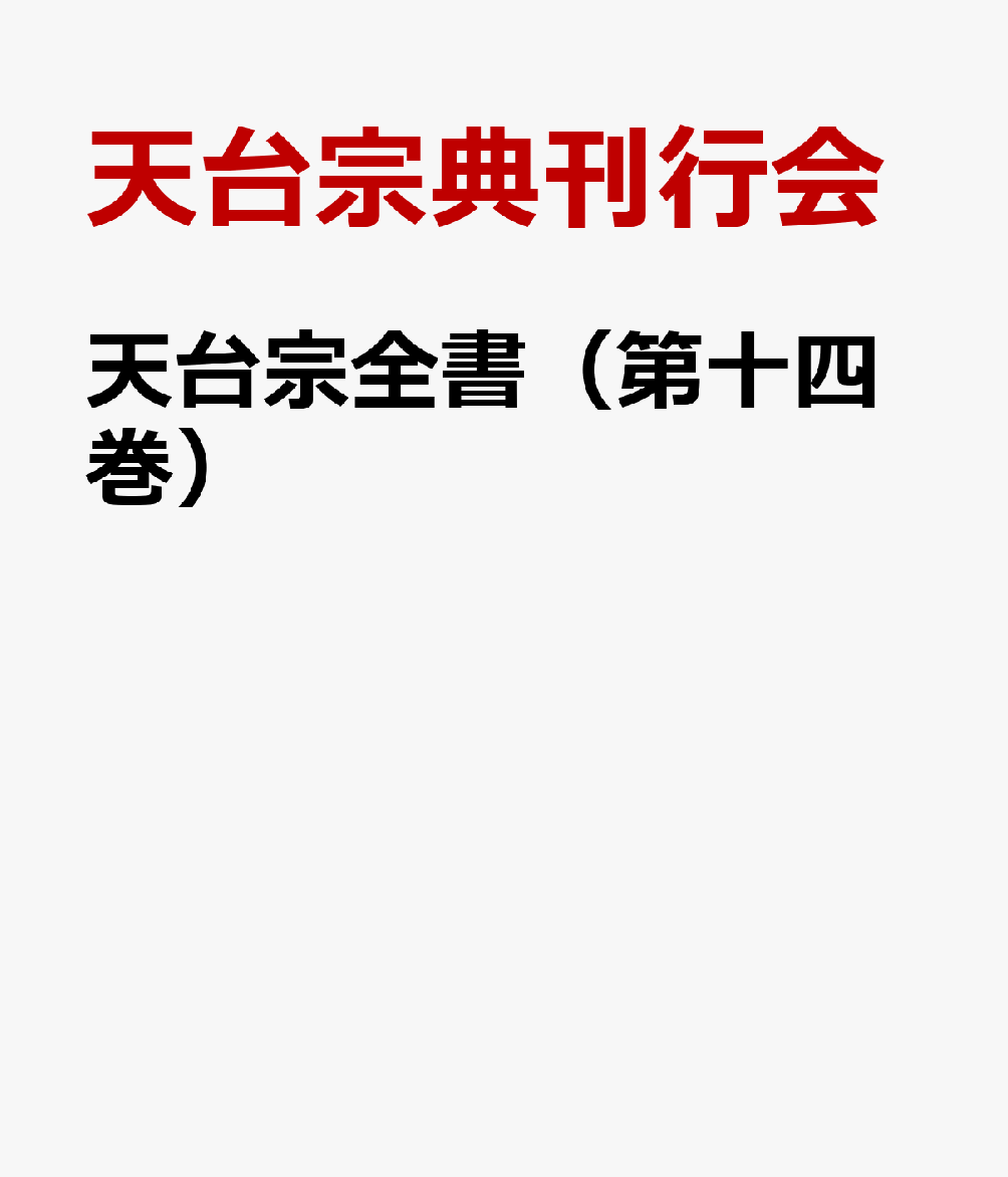 天台宗全書（第十四巻）