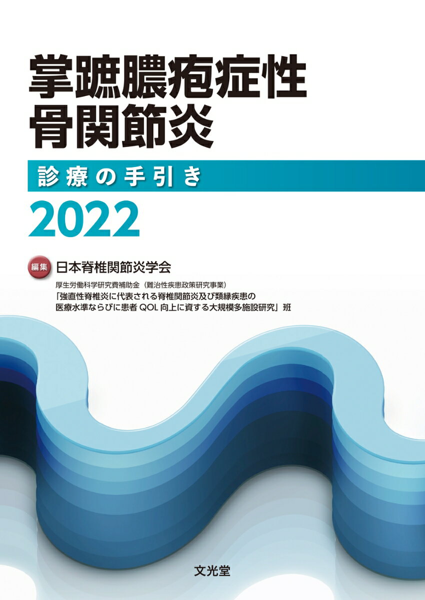 掌蹠膿疱症性骨関節炎診療の手引き2022