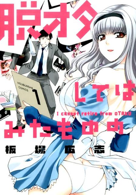 脱オタしてはみたものの（1）