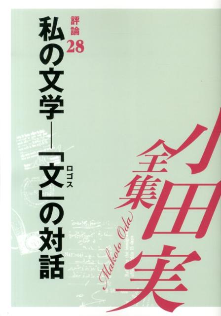 小田実全集（評論　第28巻）