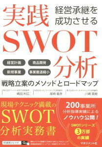 実践SWOT分析 経営承継を成功させる [ 嶋田利広 ]