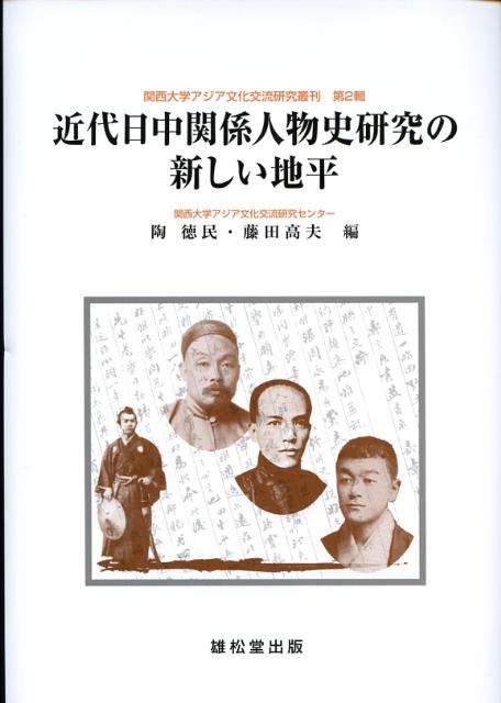 近代日中関係人物史研究の新しい地平