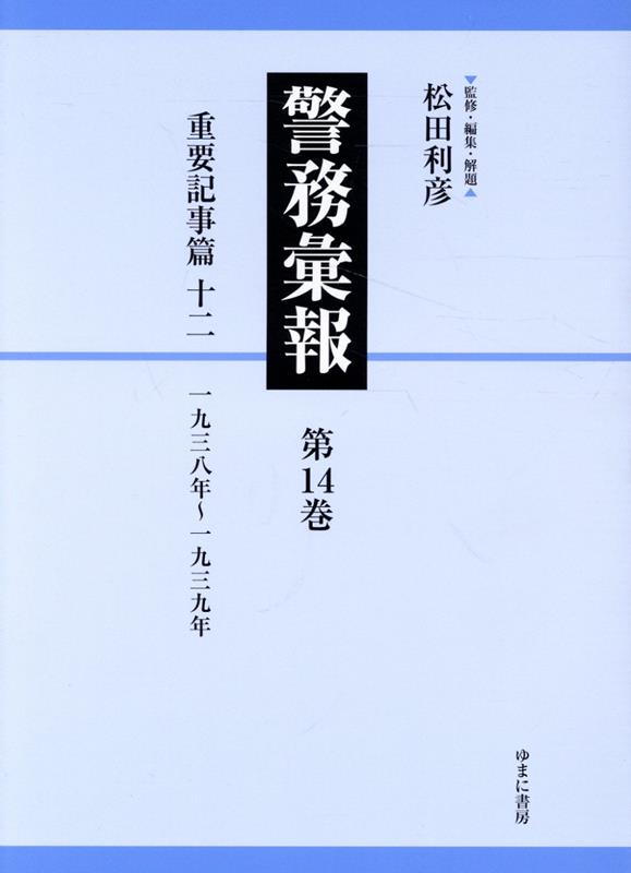 警務彙報（第14巻） 重要記事篇 十二 [ 松田利彦 ]