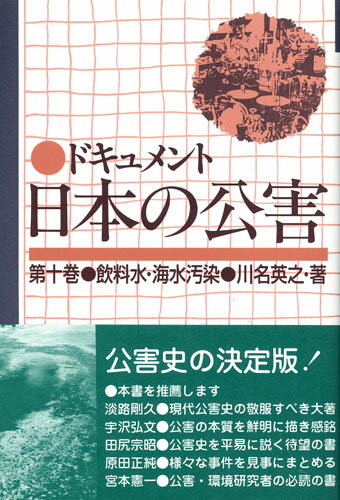 ドキュメント日本の公害（10）