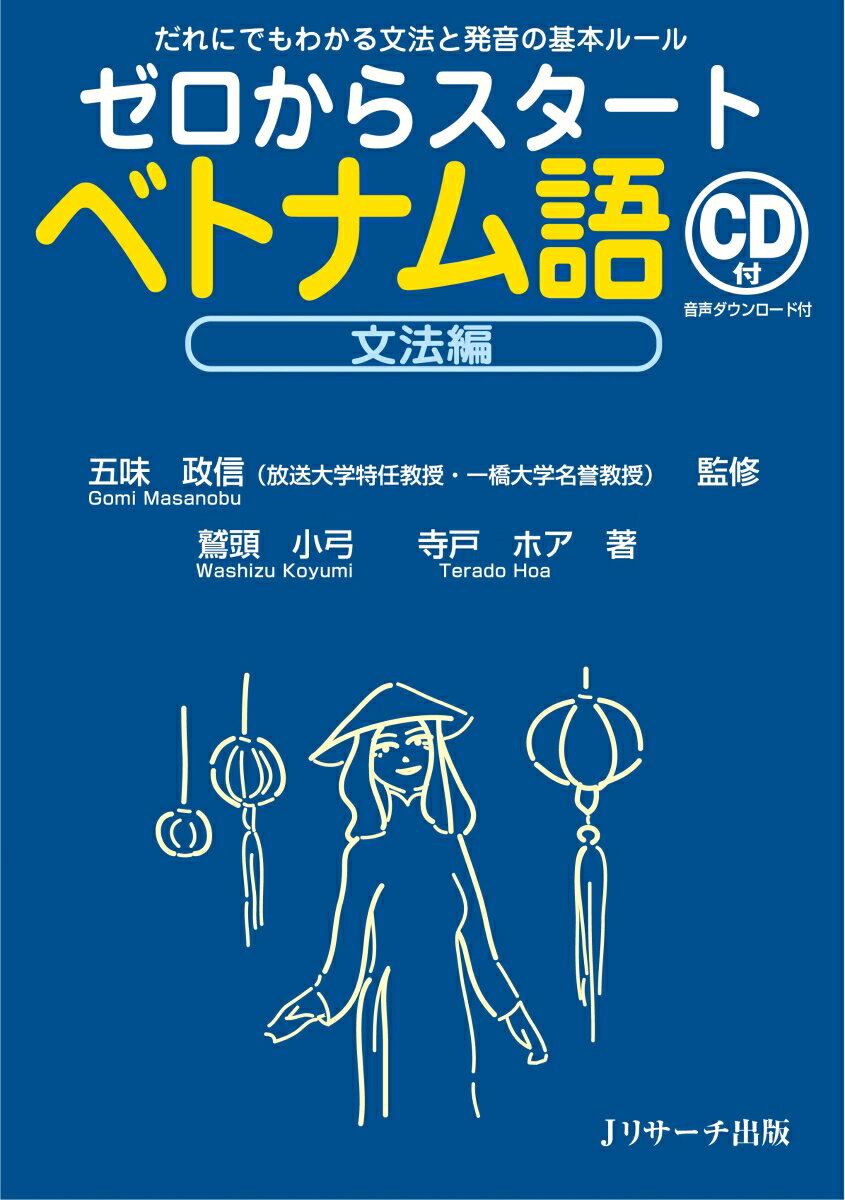 ベトナム語を基礎の基礎から学びたい人に最適の入門書！発音も文法もこの一冊でＯＫ！