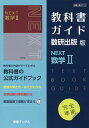 教科書ガイド数研出版版　NEXT数学2 数研　数2713