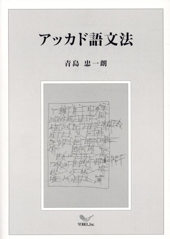 アッカド語文法