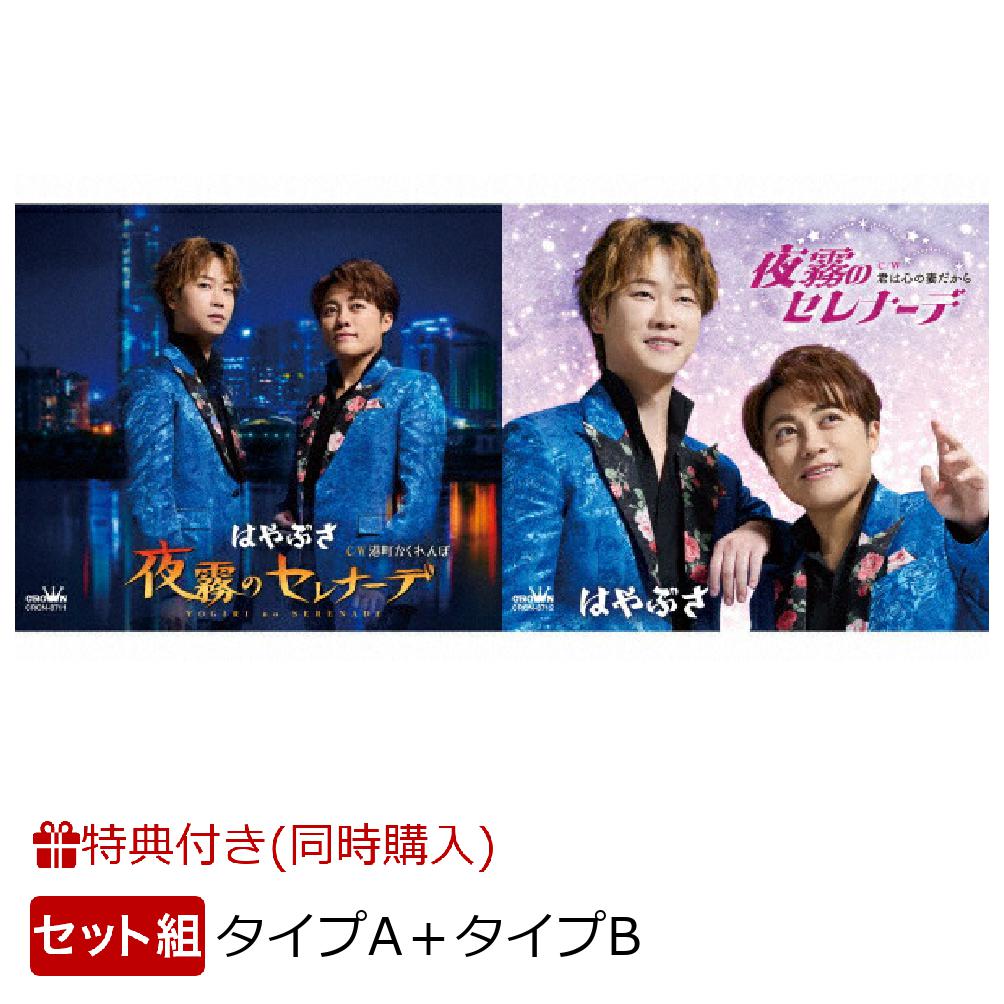 【同時購入特典】「夜霧のセレナーデ／港町かくれんぼ(タイプA)」＋「夜霧のセレナーデ／君は心の妻だから(タイプB)」セット(クリアファイル)