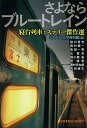 【バーゲン本】さよならブルートレイン 寝台列車ミステリー傑作...