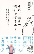 【バーゲン本】それ、なんで流行ってるの？　隠れたニーズを見つけるインサイト思考ーディスカヴァー携書