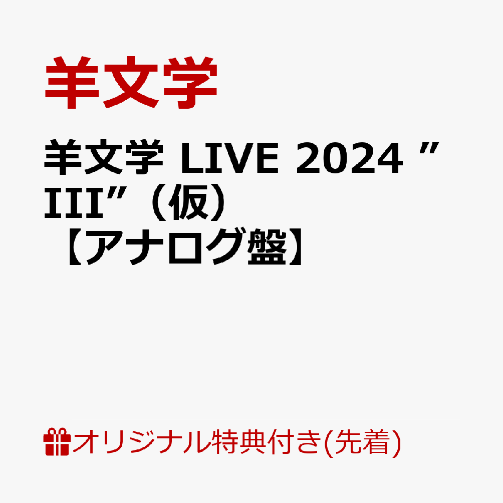 【楽天ブックス限定先着特典】羊文学 LIVE 2024 ”III”（仮）【アナログ盤】(クリアポーチ) 羊文学