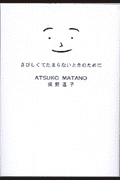 さびしくてたまらないときのために