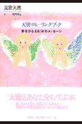 天使のヒーリング・ブック