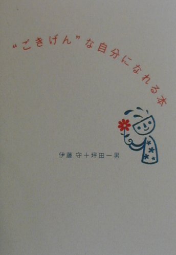 “ごきげん”な自分になれる本