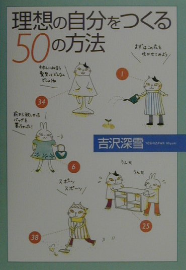 理想の自分をつくる50の方法