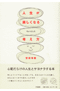 人生が楽しくなるちょっとした考え方