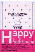 ハッピーバスタイム