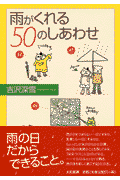 雨がくれる50のしあわせ