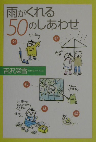 雨がくれる50のしあわせ