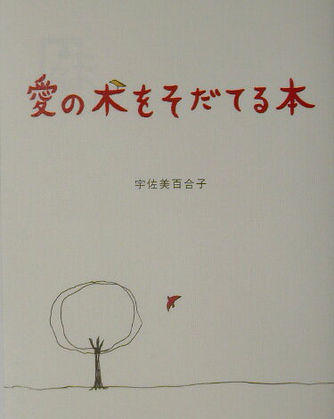 愛の木をそだてる本