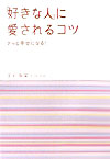 「好きな人」に愛されるコツ