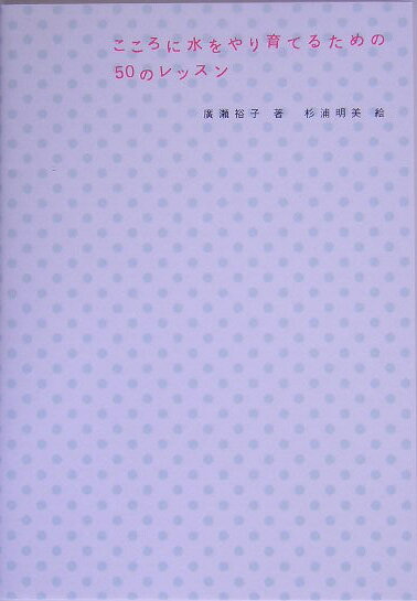 こころに水をやり育てるための50のレッスン新装版