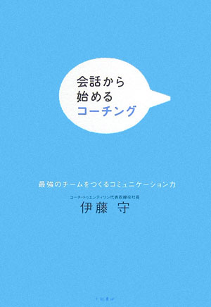 会話から始めるコーチング