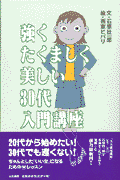強くたくましく美しい30代入門講座