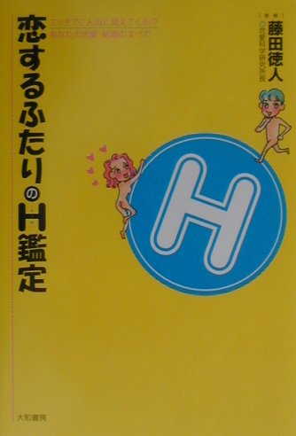 恋するふたりのH鑑定