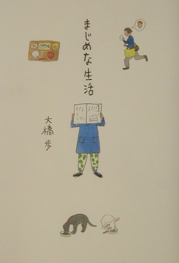 まじめな生活