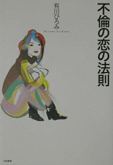 不倫の恋の法則