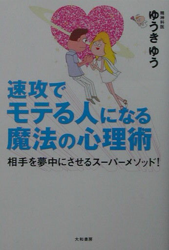 速攻でモテる人になる魔法の心理術
