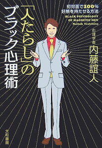 「人たらし」のブラック心理術