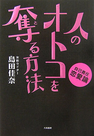 人のオトコを奪る方法 自己責任恋愛論 [ 島田佳奈 ]