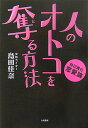 人のオトコを奪る方法 自己責任恋愛論 [ 島田佳奈 ]