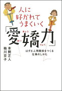 人に好かれてうまくいく「愛嬌力」