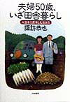 夫婦50歳、いざ田舎暮らし 人生を二度楽しむ生き方の表紙
