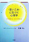 〈思いこみ〉に気づく心理学