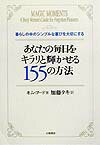 あなたの毎日をキラリと輝かせる155の方法