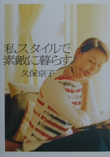 私スタイルで素敵に暮らす