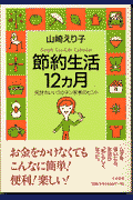 節約生活12カ月