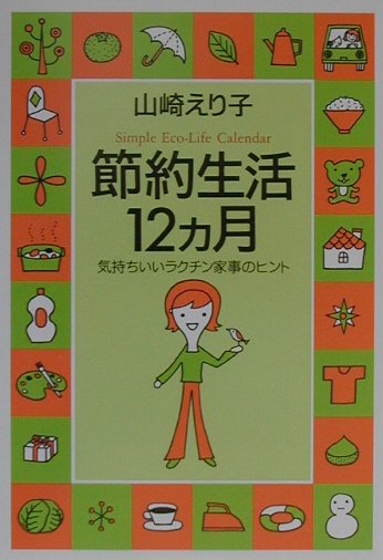 節約生活12カ月 気持ちいいラクチン家事のヒント [ 山崎えり子 ]