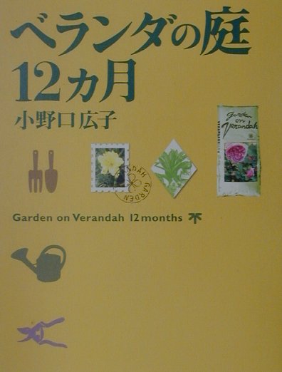 ベランダの庭12カ月