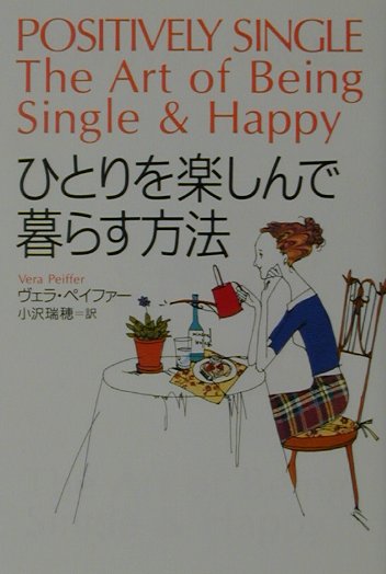 ひとりを楽しんで暮らす方法