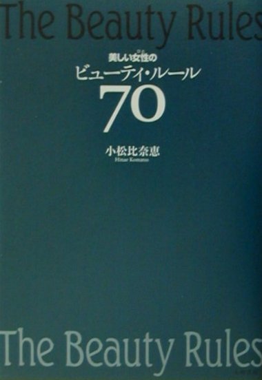 美しい女性のビュ-ティ・ル-ル70