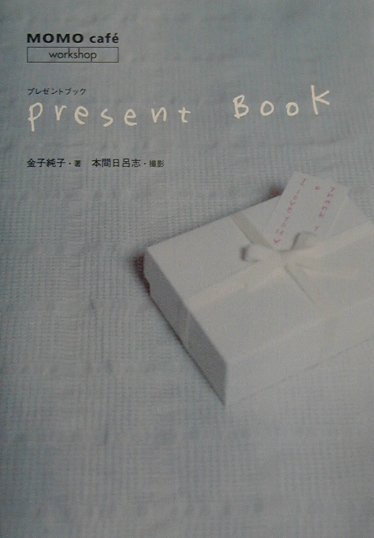 プレゼントブック