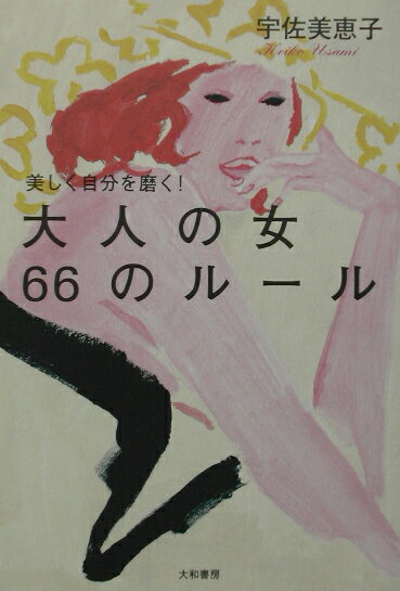 美しく自分を磨く！大人の女66のル-ル