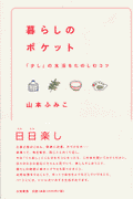 暮らしのポケット
