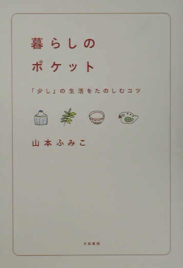 暮らしのポケット 「少し」の生活をたのしむコツ [ 山本ふみこ ]